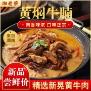 湘老蔡 新晃黄牛肉 红烧牛杂/牛排/牛腩火锅 780g