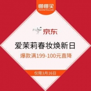 京东国际 爱茉莉春妆焕新日 爆款满199-100元直降