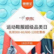 18日0点：京东 运动鞋服超级品类日