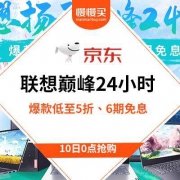 10日0点：京东联想品牌巅峰24小时