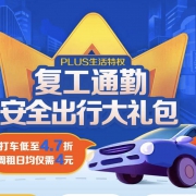 京东plus会员：复工通勤安全出行大礼包