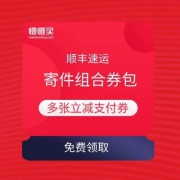 顺丰速运 寄件组合券礼包 免费领