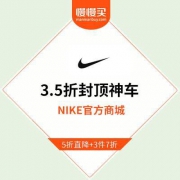 NIKE官方APP：3.5折封顶神车已经开启 抓紧看贴内教程