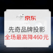 京东 先奇品牌投影 闪购专场