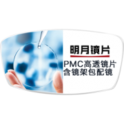 明月 1.71折射率 PMC非球面镜片 2片 200元以内镜框任选 348元包邮（需用券）