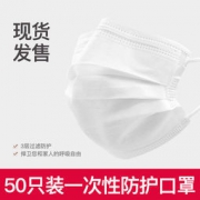 民用三层一次性口罩 含熔喷布 50只