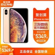 16点抢 苹果 iPhone XS Max 64G