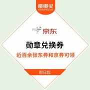 京东 勋章兑换券开启 近百余张自营东券和京券 开放领取中