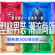 促销活动：京东春尚新 男、女装优惠专场