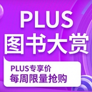 Plus专享优惠：京东图书大赏 每周限量优惠促销