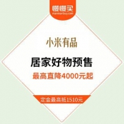 小米有品：十周年米粉节 居家生活预售会场 1元秒杀+定金直降最高1510元
