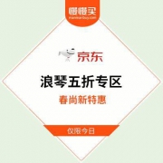 【仅此一天】京东商城：自营浪琴 5折封顶专区