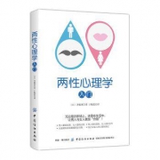 《两性心理学入门》