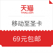 中国移动 40GB流量 1200分钟通话 69元/月 29元包邮