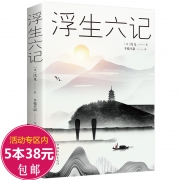 《浮生六记》沈复 著 8.8元包邮（需用券）