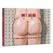 《呀！屁股》 性教育绘本