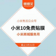 小米服务月：小米10+小米10PRO系列手机 免费贴膜+双向免邮