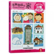 《乐乐趣·各种各样的家》
