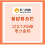 促销活动：苏宁易购 超级秒杀日预售会场