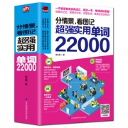 《分情景看图记超强实用单词22000》 19.8元包邮（需用券）