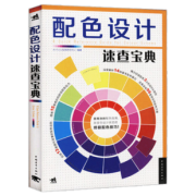 《配色设计速查宝典》 14.7元包邮（需用券）