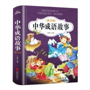 《中华成语故事大全集》精装