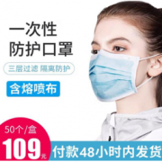 三层防护含熔喷布一次性口罩 50只装