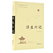 《浮生六记》岳麓书社出版 精装版 7.8元包邮（需用券）