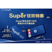 促销活动： 苏宁易购 Super会员日 联合会员钜惠