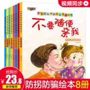 儿童自我保护安全教育绘本 8册