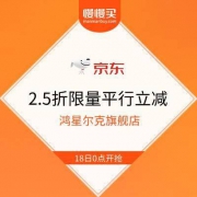 鸿星尔克京东旗舰店 限量2.5折平行立减 18日0点生效