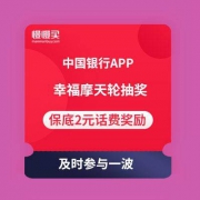 幸运摩天轮抽奖 保底2元话费券奖励 中国银行APP