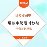 21日21点：拼多多 爆款牛奶限时秒杀活动