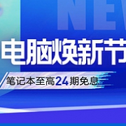 苏宁易购 电脑焕新节专场