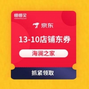 京东：海澜之家旗舰店 13-10店铺通用东券