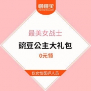 【0元领】豌豆公主 最美女战士大礼包