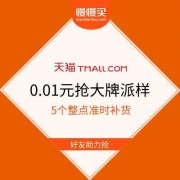 手机天猫app 0.01元起抢大牌派样 3位好友助力可抢