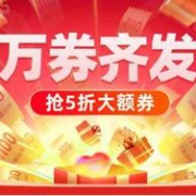 购物先领券，1元抢神券，移动端：天猫 38节万券齐发会场