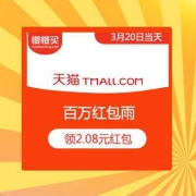 天猫app百万红包雨 领2.08元现金红包