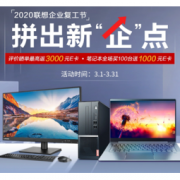 促销活动：京东 2020联想企业复工节