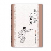 《武当内家点穴术》徐宏魁 著