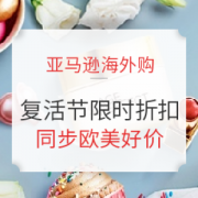 促销活动： 亚马逊海外购 复活节限时折扣 多品类