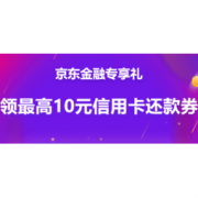 促销活动：京东金融 免费领最高10元信用卡还款券