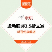 【卖完下架】新百伦京东店 运动服饰 3.5折平行直降精选
