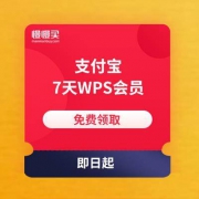支付宝APP 7天WPS会员
