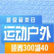 促销活动：京东 超级品类日 运动户外主会场