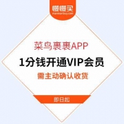 菜鸟裹裹APP 1分钱开通VIP会员