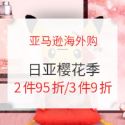 促销活动： 亚马逊海外购 日亚樱花季 全品类