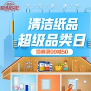 京东 清洁纸品 超级品类日促销活动