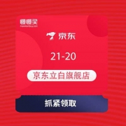 京东 立白京喜大牌活动 领取21-20、11-10元优惠券